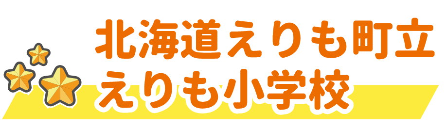 北海道えりも町立えりも小学校