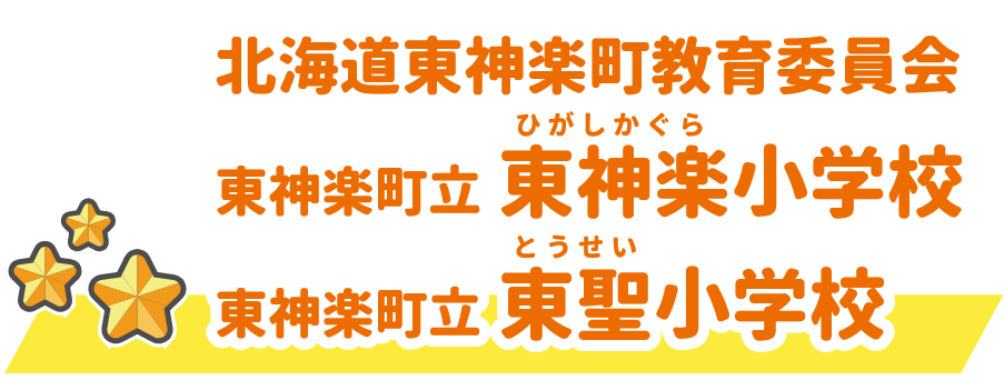 北海道東神楽町教育委員会／東神楽小学校／東聖小学校