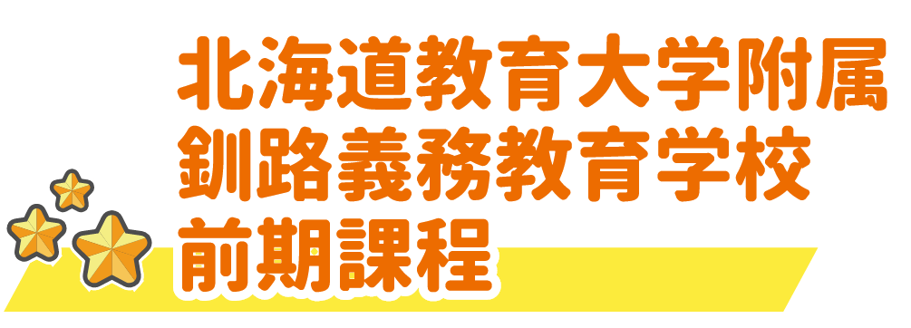 北海道教育大学附属釧路義務教育学校前期課程
