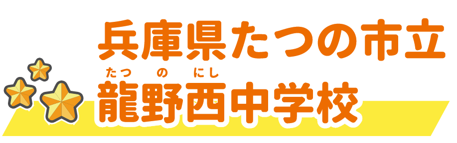 兵庫県たつの市立龍野西中学校