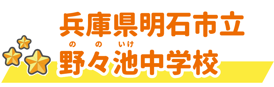 兵庫県明石市立野々池中学校