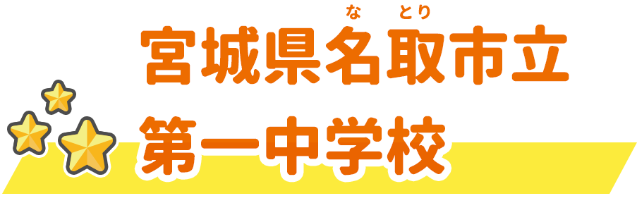 宮城県名取市立第一中学校