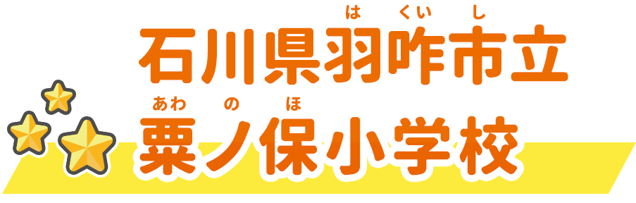 石川県羽咋市立粟ノ保小学校