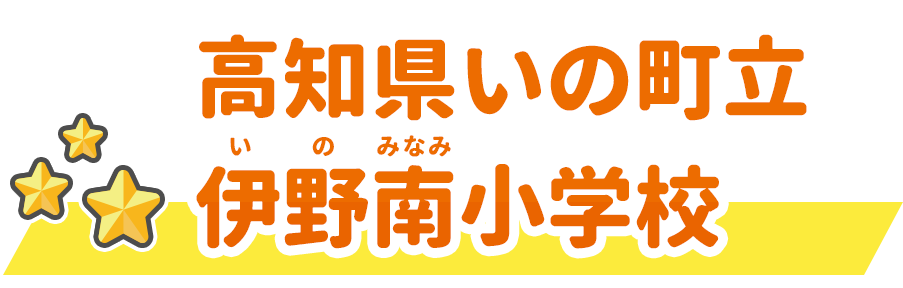 高知県いの町立伊野南小学校