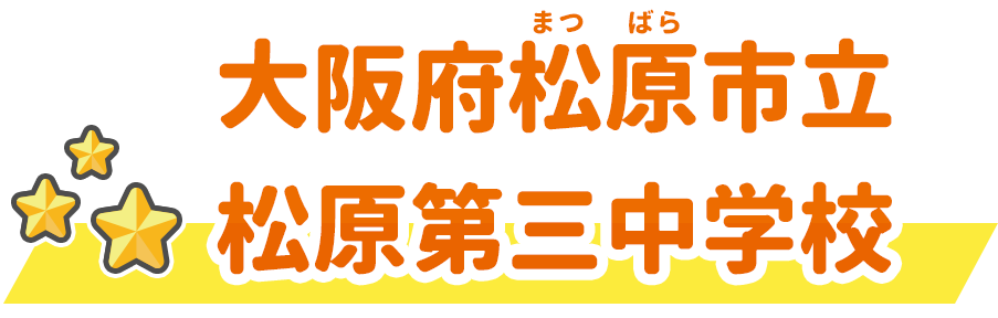 大阪府松原市立松原第三中学校