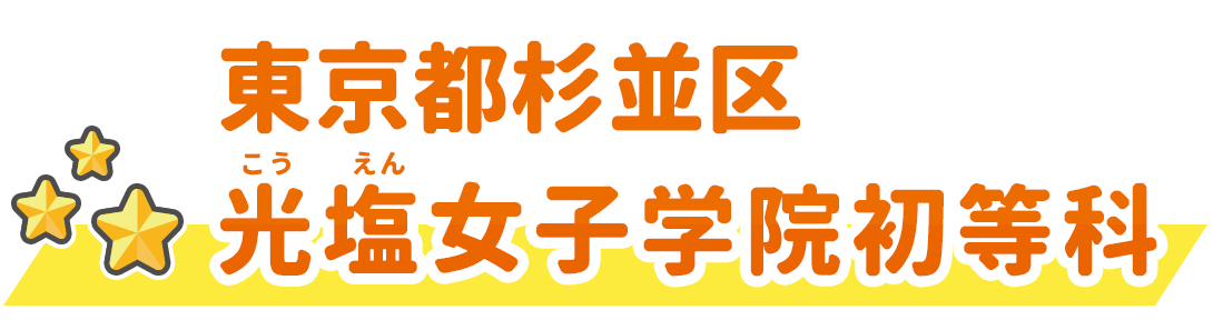 東京都杉並区光塩⼥⼦学院初等科
