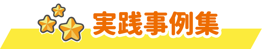 実践事例集