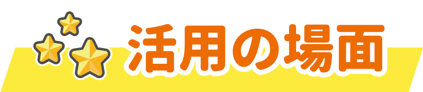 活用の場面