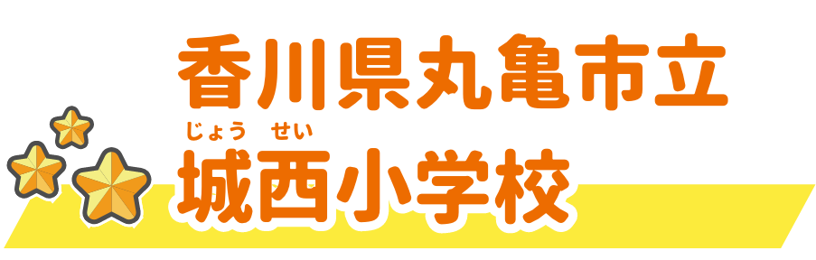 香川県丸亀市立城西小学校
