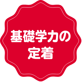 基礎学力の定着