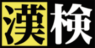 漢検
