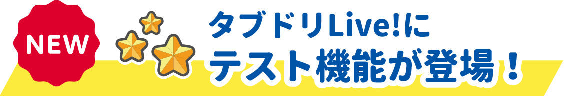 タブドリLive!にテスト機能が登場！