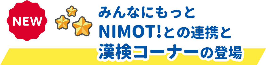 みんなにもっと NIMOT!との連携と漢検コーナーの登場