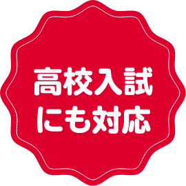 高校入試にも対応