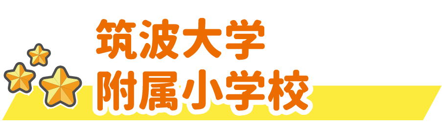 筑波大学附属小学校