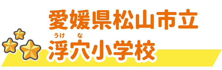 愛媛県松山市立浮穴小学校